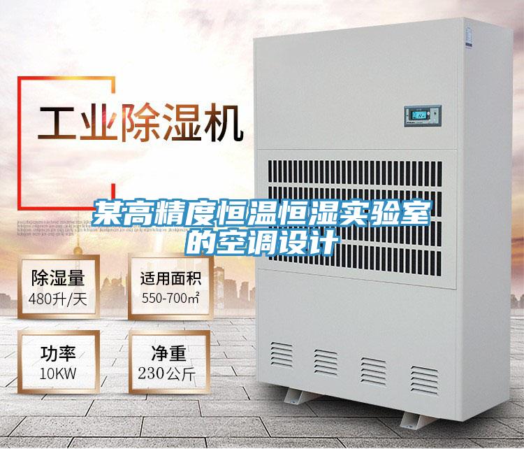 某高精度恒溫恒濕實(shí)驗(yàn)室的空調(diào)設(shè)計(jì)