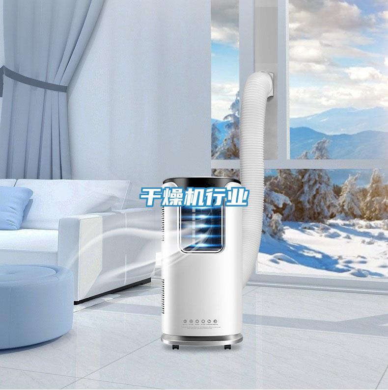 干燥機(jī)行業(yè)