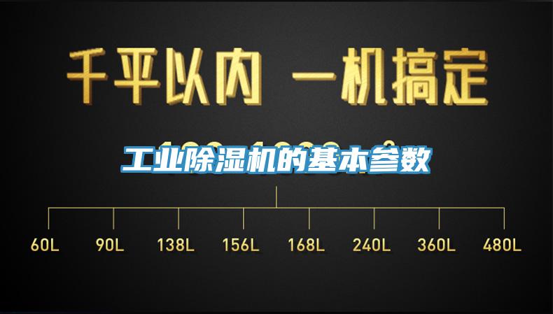 工業(yè)除濕機(jī)的基本參數(shù)