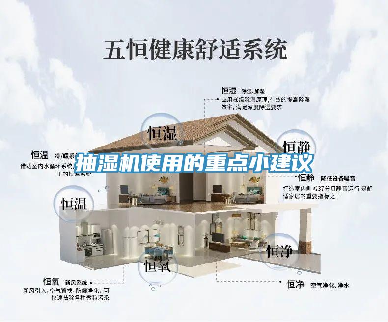 抽濕機(jī)使用的重點(diǎn)小建議