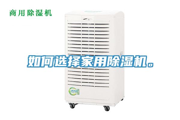 如何選擇家用除濕機。