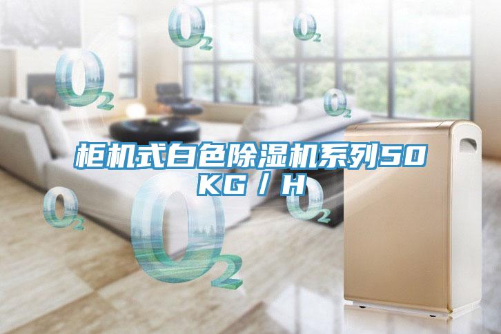 柜機式白色除濕機系列50KG／H