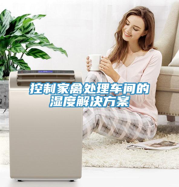 控制家禽處理車間的濕度解決方案