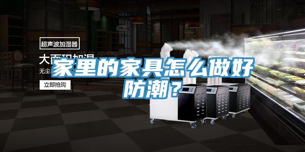 家里的家具怎么做好防潮？