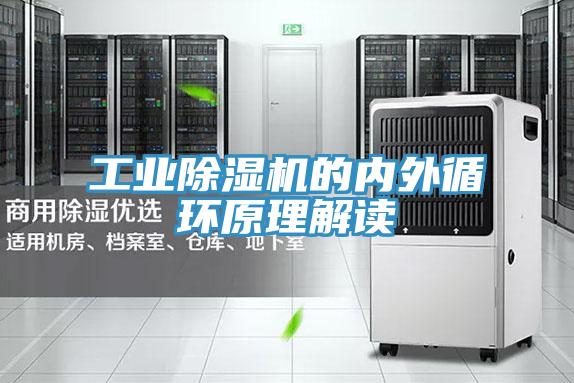 工業(yè)除濕機的內(nèi)外循環(huán)原理解讀