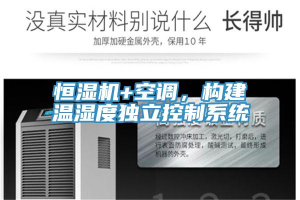恒濕機(jī)+空調(diào)，構(gòu)建溫濕度獨立控制系統(tǒng)