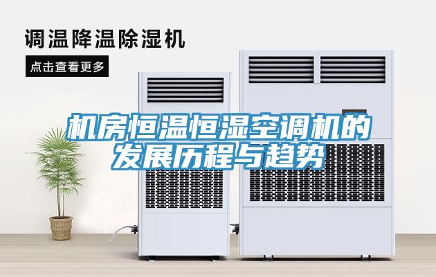 機(jī)房恒溫恒濕空調(diào)機(jī)的發(fā)展歷程與趨勢(shì)