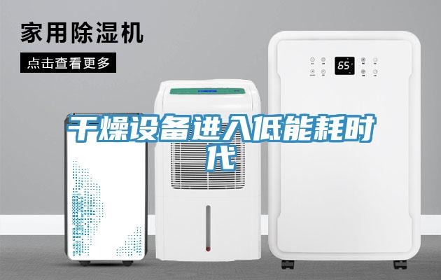 干燥設備進入低能耗時代