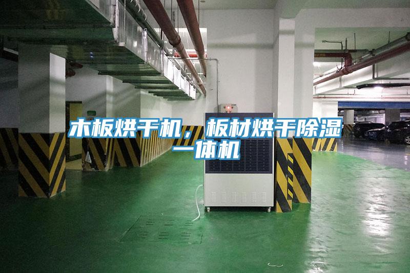 木板烘干機(jī)，板材烘干除濕一體機(jī)
