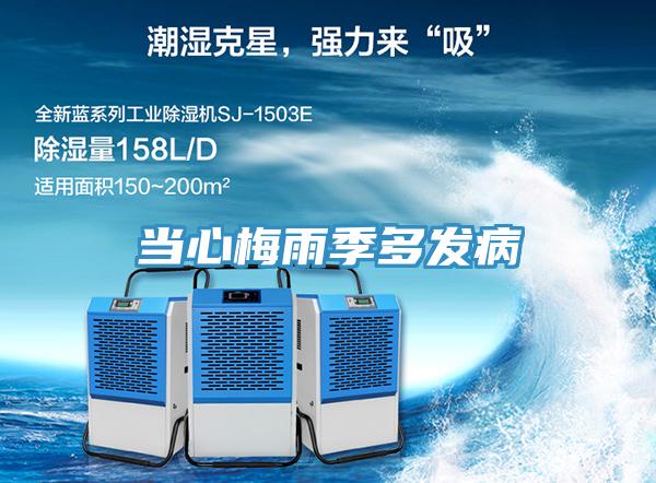 當(dāng)心梅雨季多發(fā)病