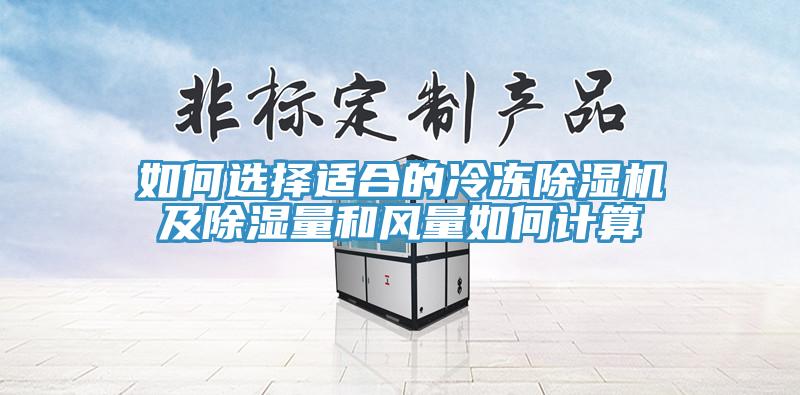 如何選擇適合的冷凍除濕機(jī)及除濕量和風(fēng)量如何計算