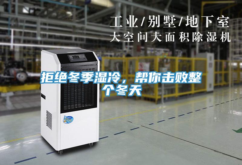 拒絕冬季濕冷，幫你擊敗整個冬天