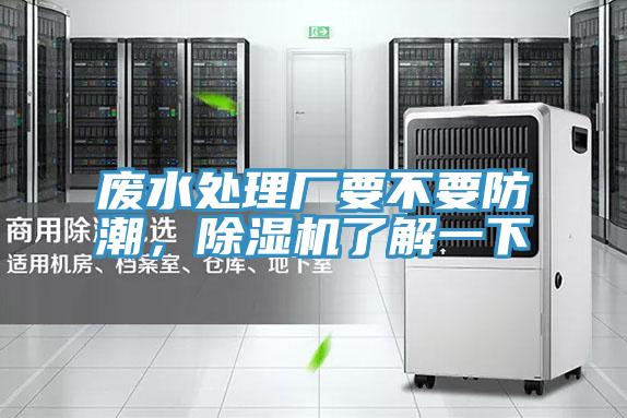 廢水處理廠要不要防潮，除濕機(jī)了解一下