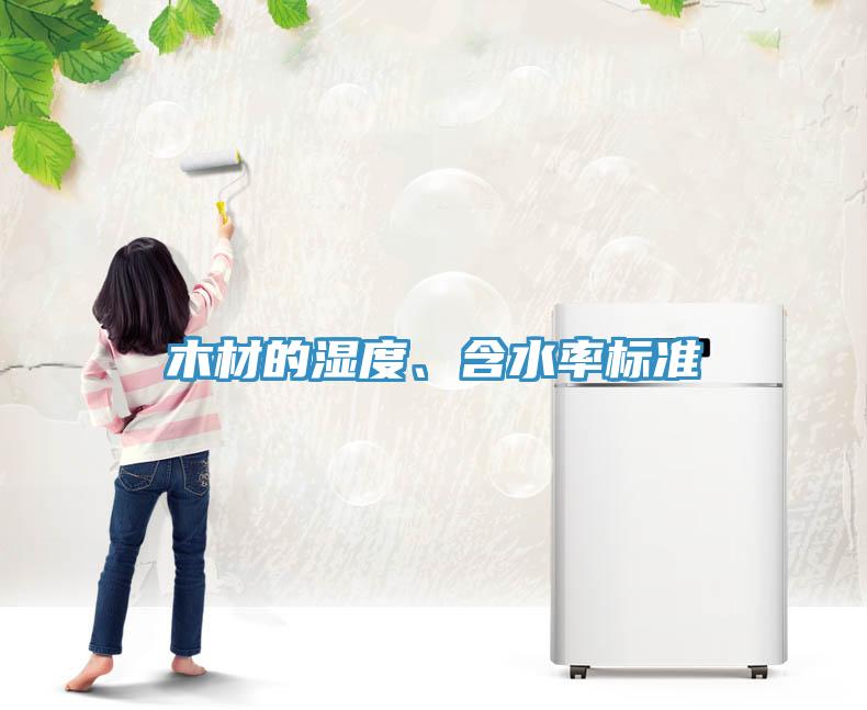木材的濕度、含水率標(biāo)準(zhǔn)