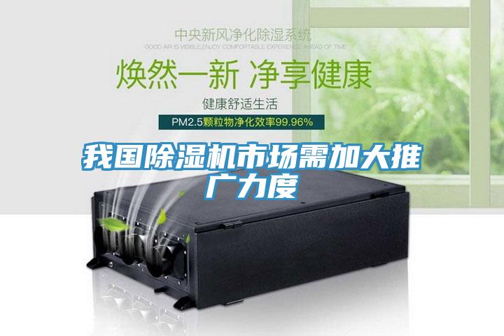 我國除濕機市場需加大推廣力度