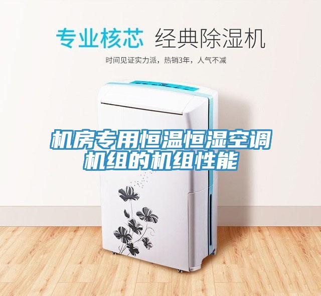 機房專用恒溫恒濕空調(diào)機組的機組性能