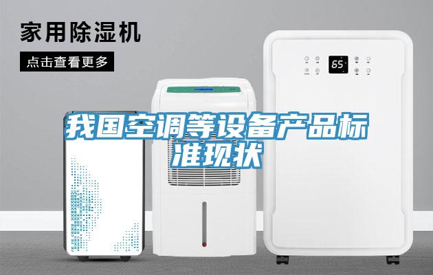 我國空調等設備產品標準現狀