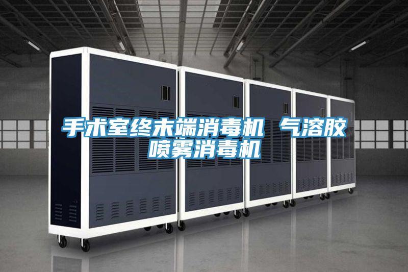 手術(shù)室終末端消毒機(jī) 氣溶膠噴霧消毒機(jī)
