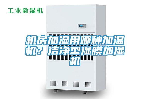 機房加濕用哪種加濕機？潔凈型濕膜加濕機