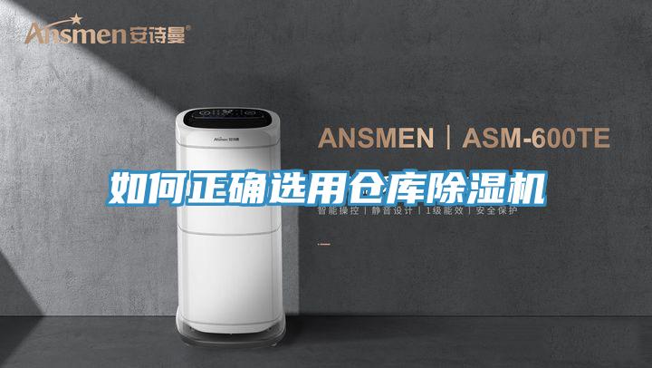 如何正確選用倉(cāng)庫(kù)除濕機(jī)