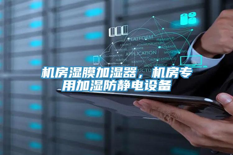 機(jī)房濕膜加濕器，機(jī)房專用加濕防靜電設(shè)備