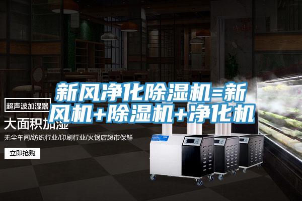 新風(fēng)凈化除濕機=新風(fēng)機+除濕機+凈化機