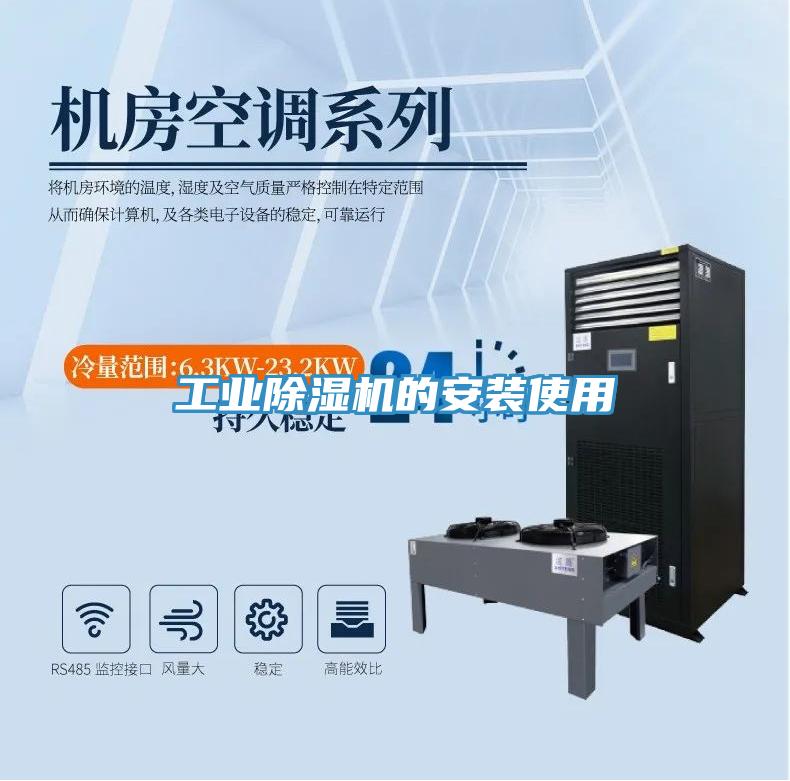 工業(yè)除濕機的安裝使用