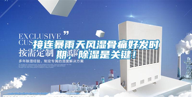 接連暴雨天風濕骨痛好發(fā)時期，除濕是關鍵！