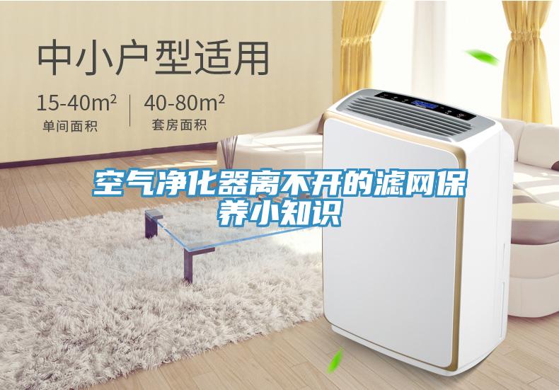 空氣凈化器離不開的濾網(wǎng)保養(yǎng)小知識(shí)