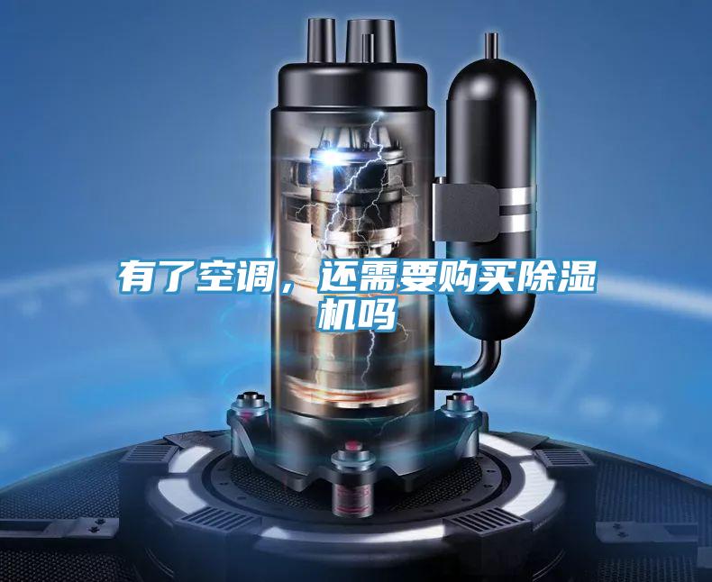 有了空調(diào)，還需要購買除濕機(jī)嗎