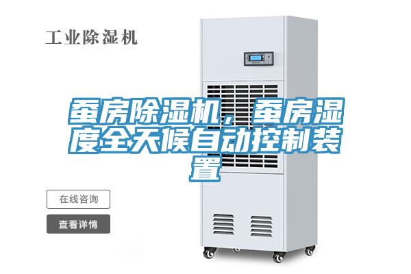 蠶房除濕機，蠶房濕度全天候自動控制裝置