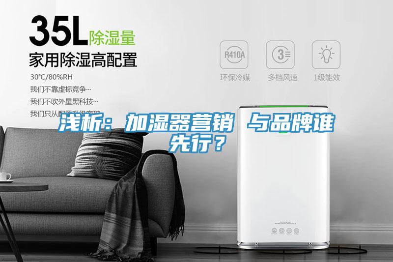 淺析：加濕器營銷 與品牌誰先行？