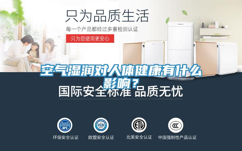 空氣濕潤對人體健康有什么影響？