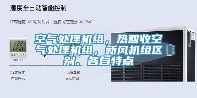 空氣處理機組，熱回收空氣處理機組，新風機組區(qū)別、各自特點