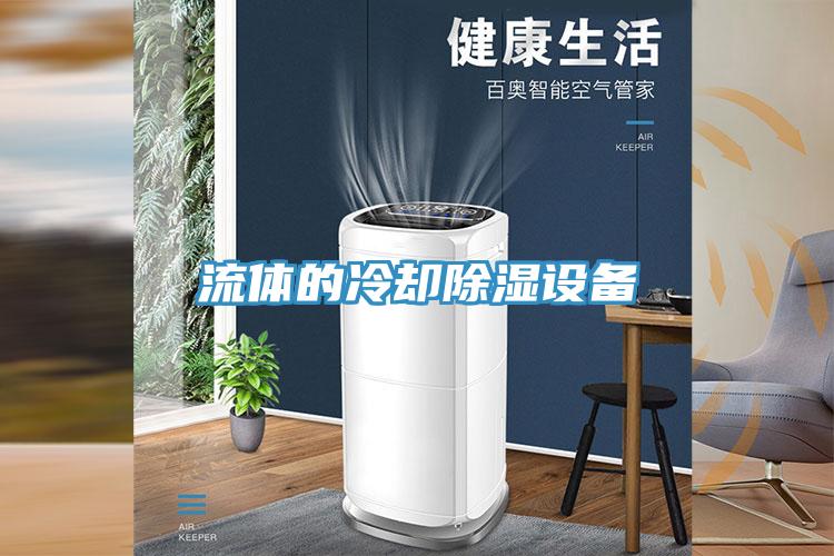 流體的冷卻除濕設(shè)備
