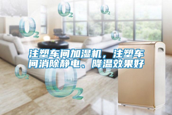 注塑車間加濕機(jī)，注塑車間消除靜電、降溫效果好