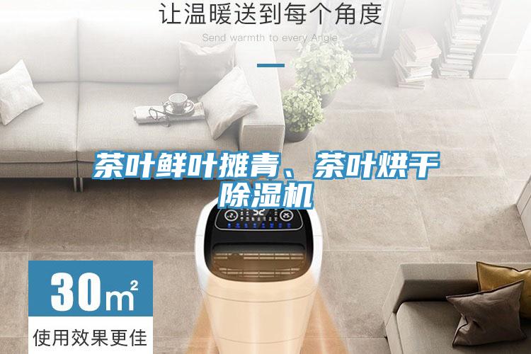 茶葉鮮葉攤青、茶葉烘干除濕機(jī)