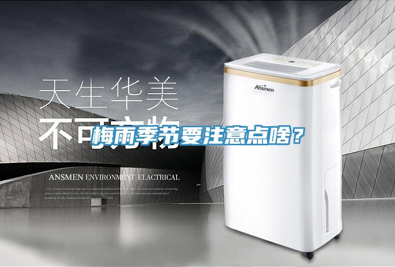 梅雨季節(jié)要注意點(diǎn)啥？