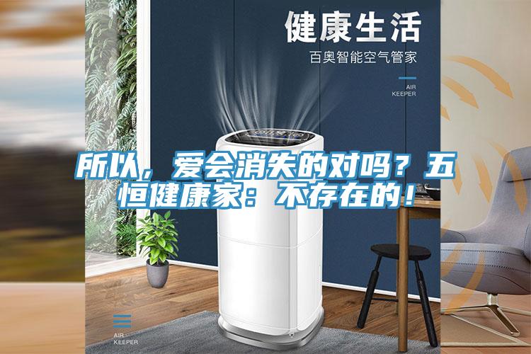 所以，愛會(huì)消失的對嗎？五恒健康家：不存在的！