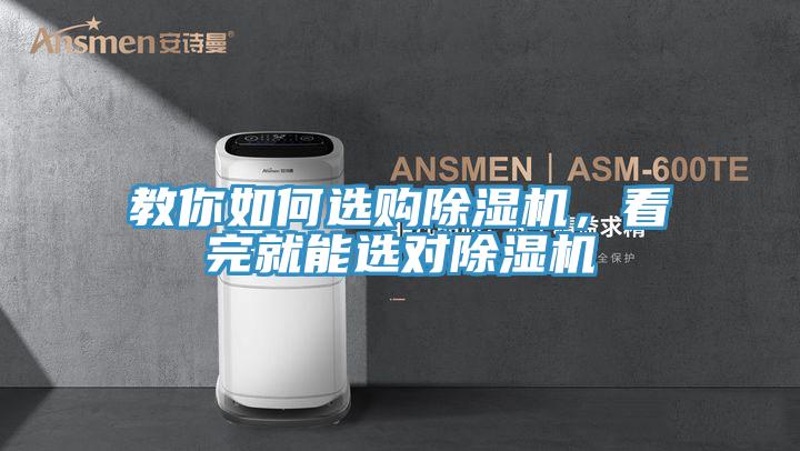 教你如何選購除濕機(jī)，看完就能選對除濕機(jī)