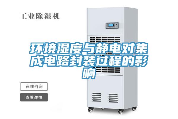 環(huán)境濕度與靜電對(duì)集成電路封裝過程的影響