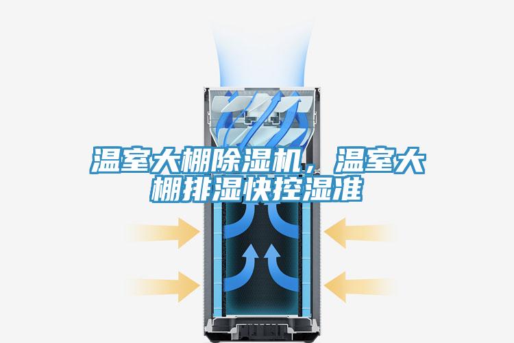 溫室大棚除濕機(jī)，溫室大棚排濕快控濕準(zhǔn)