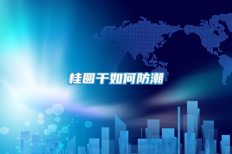 桂圓干如何防潮