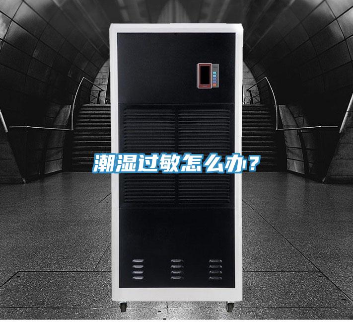 潮濕過敏怎么辦？