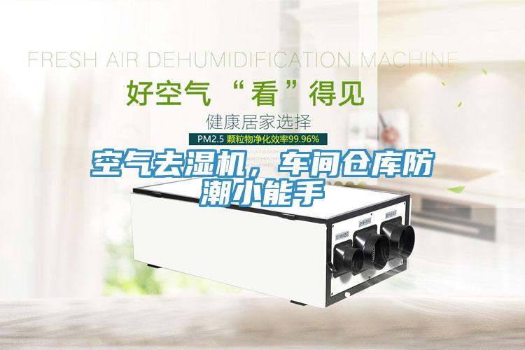空氣去濕機(jī)，車間倉庫防潮小能手