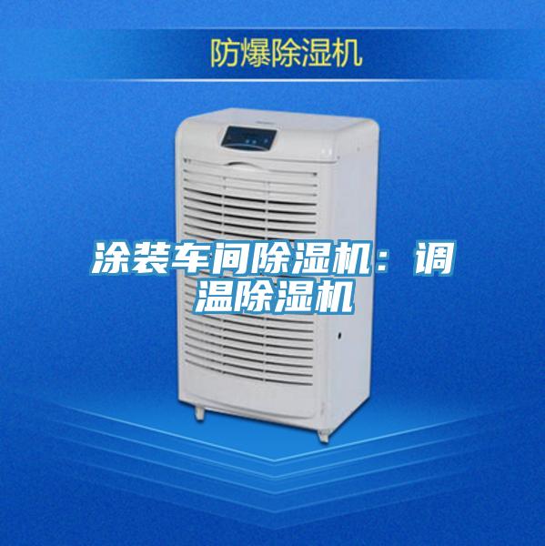 涂裝車間除濕機：調溫除濕機