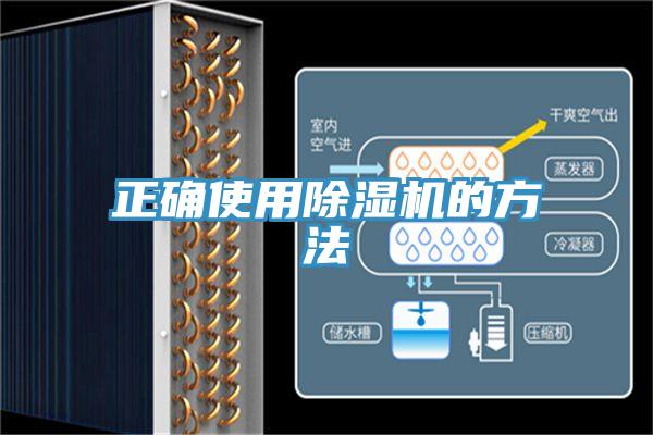 正確使用除濕機的方法