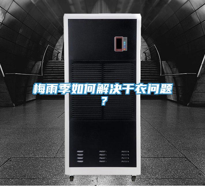 梅雨季如何解決干衣問題？