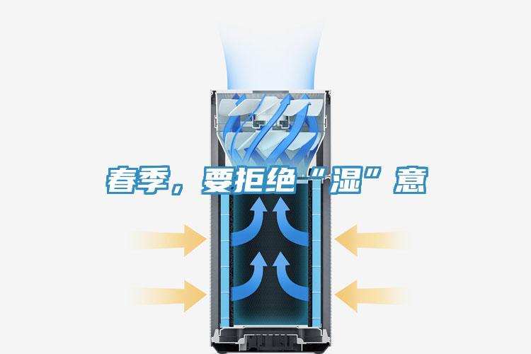 春季，要拒絕“濕”意