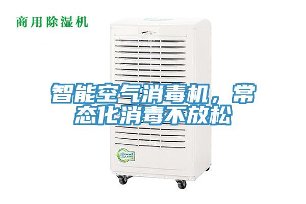 智能空氣消毒機(jī)，常態(tài)化消毒不放松